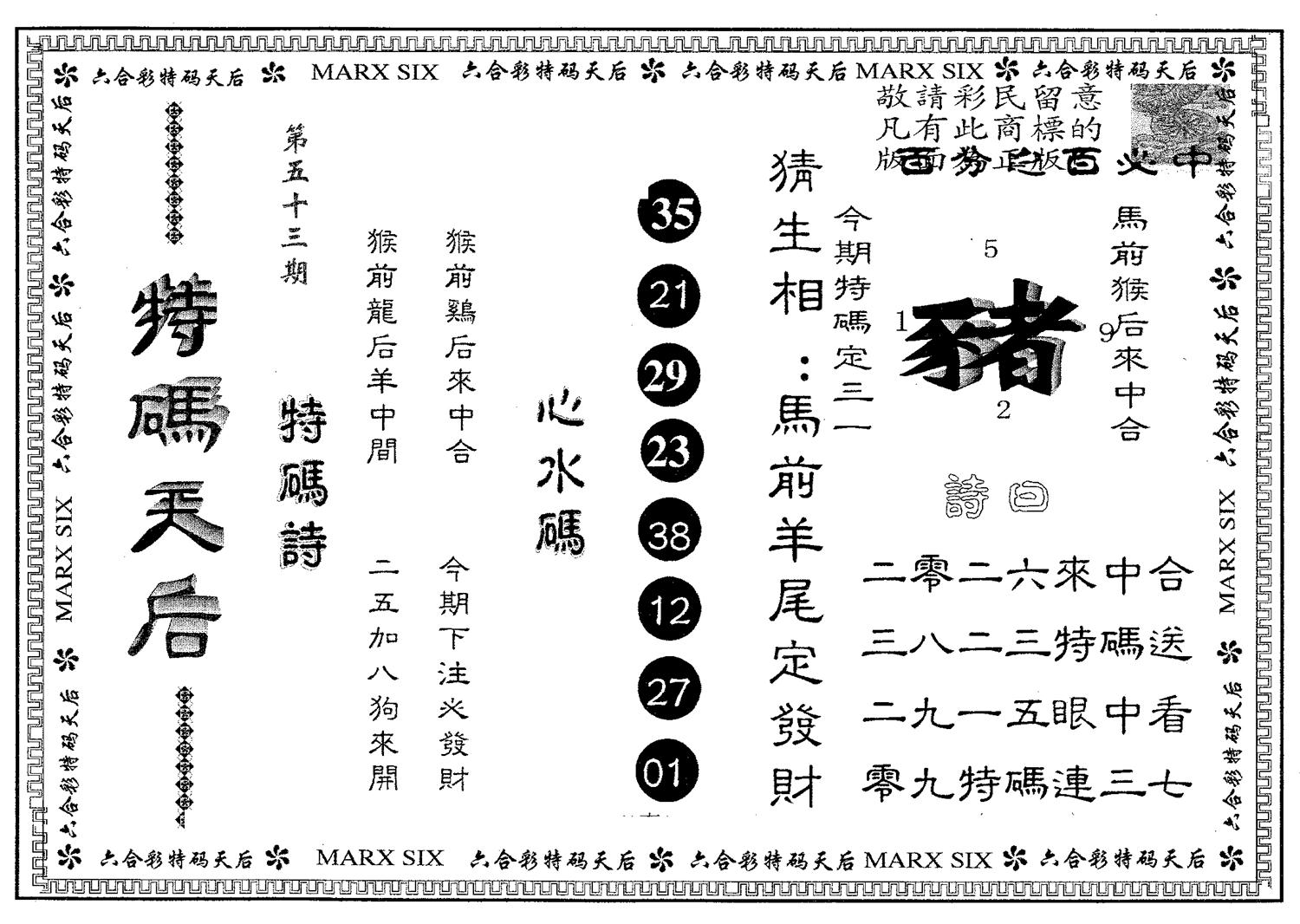 特码天后B 第53期