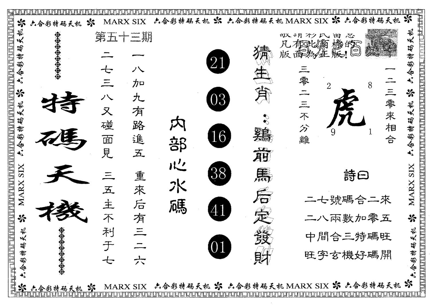 特码天机 第53期