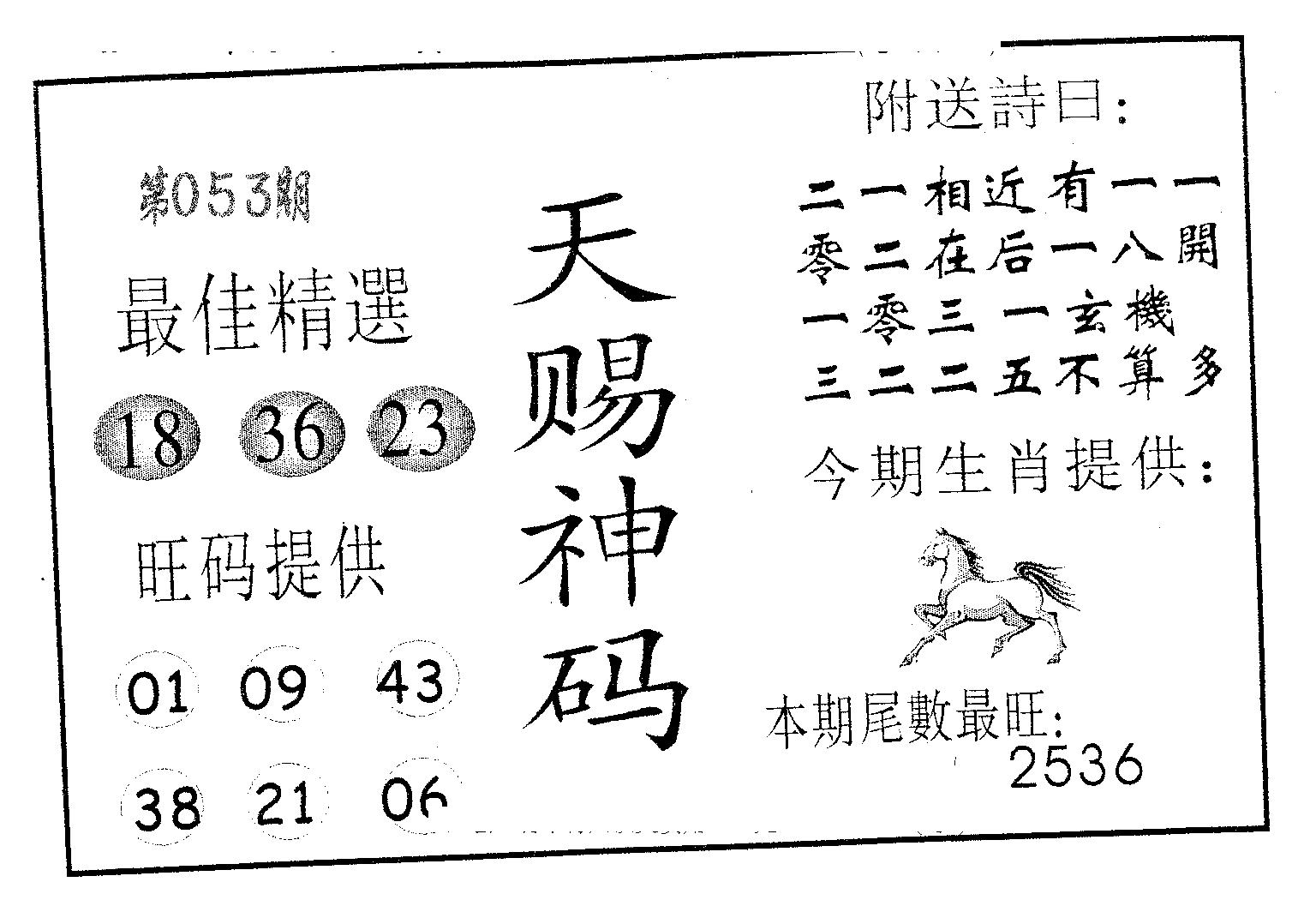 天赐神码 第53期