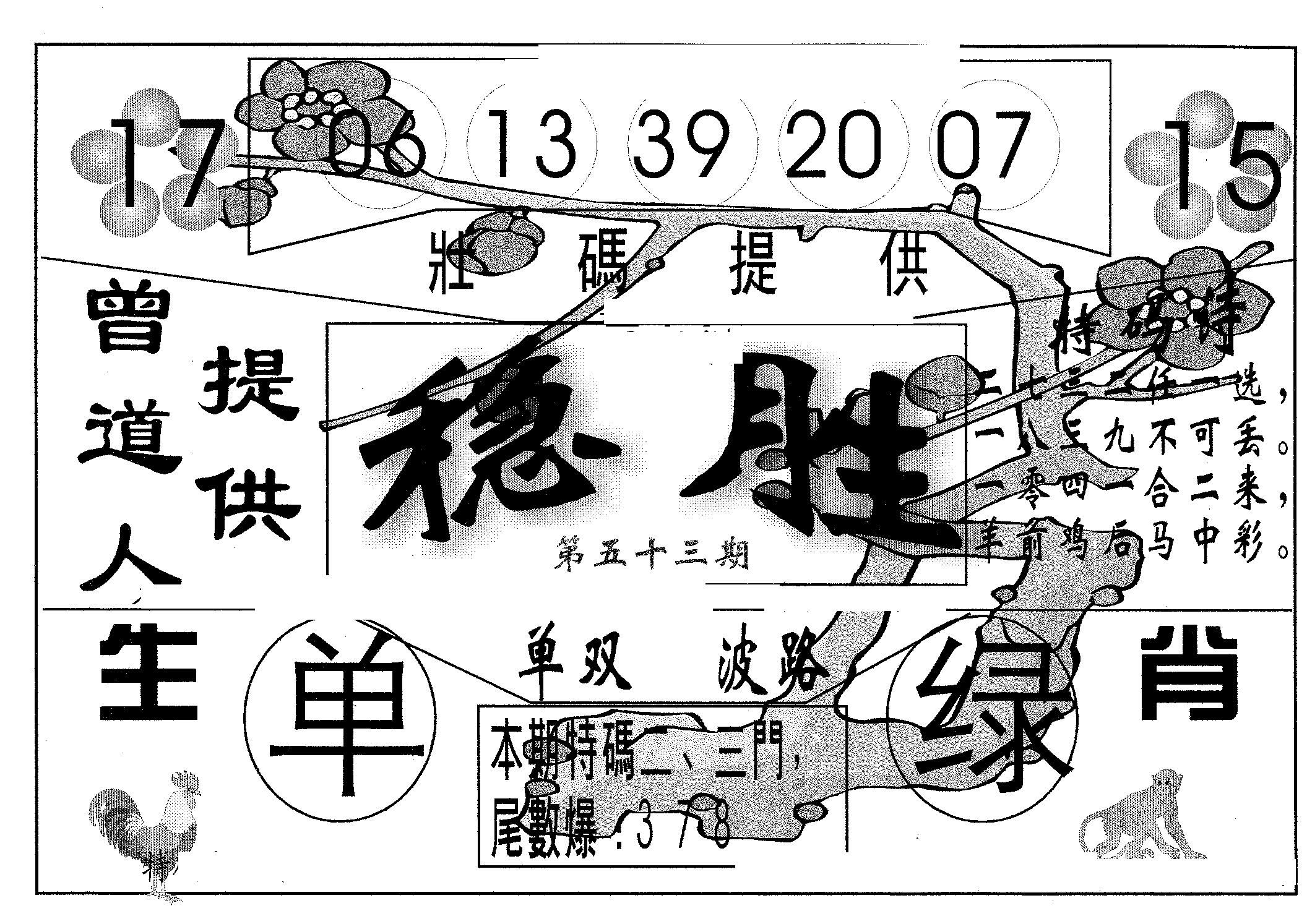 稳胜 第53期