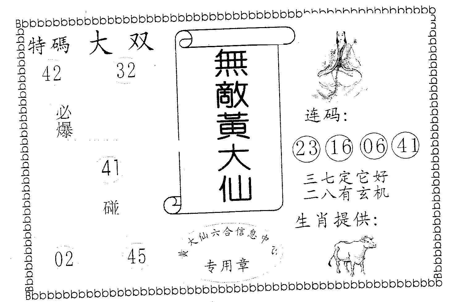 无敌黄大仙 第53期