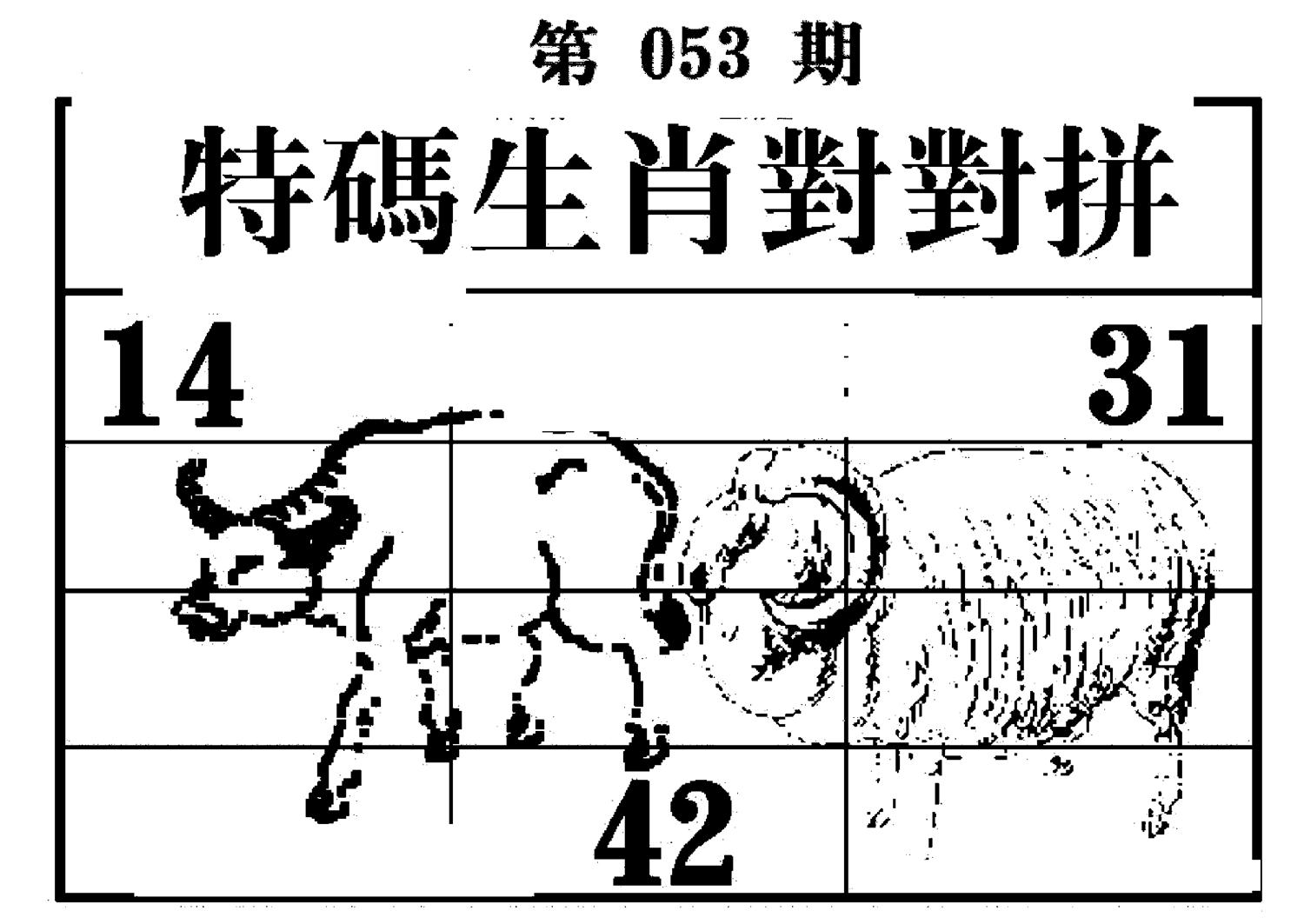 特码生肖对对拼 第53期