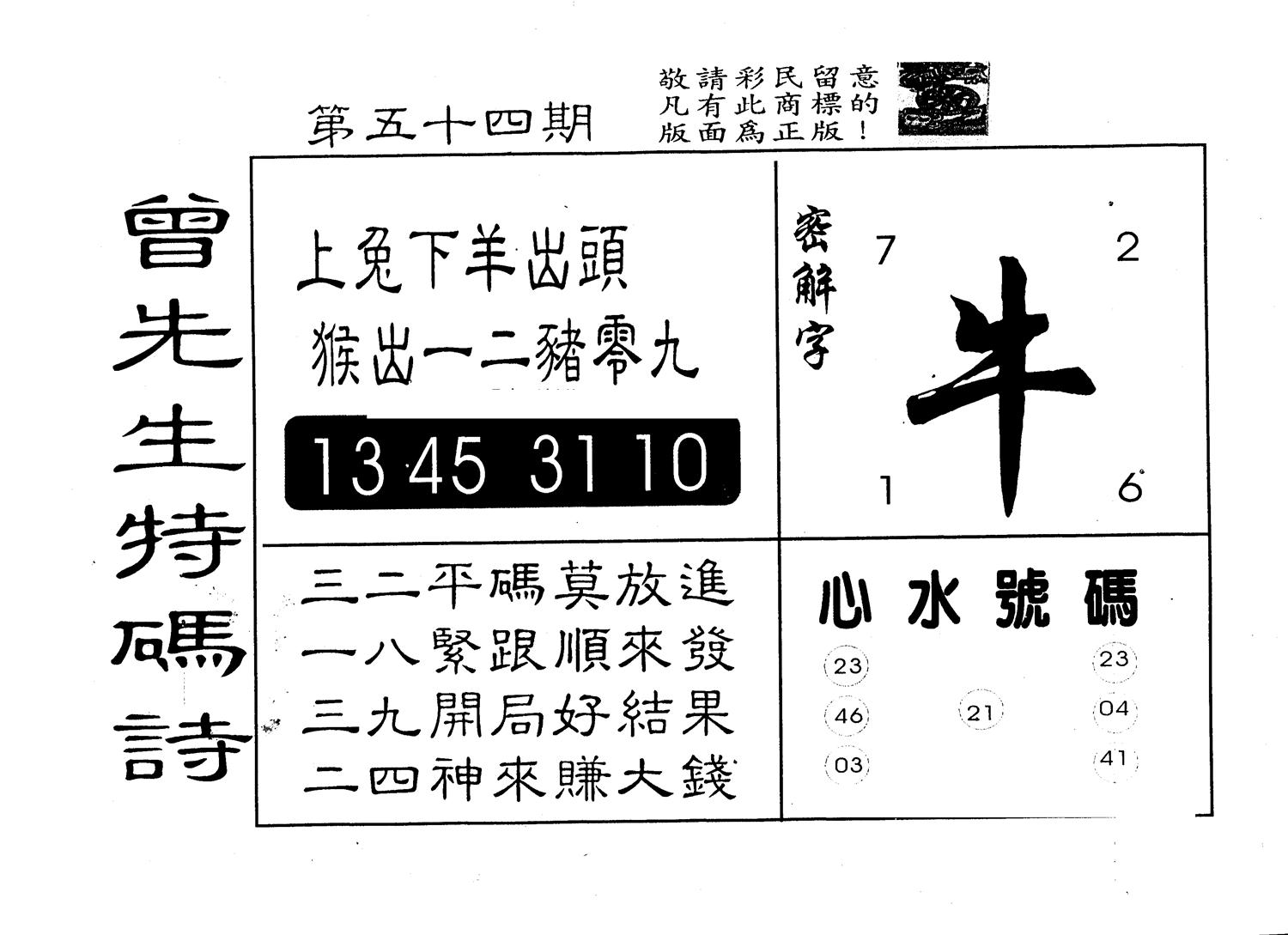 另版曾道人特码诗 第54期