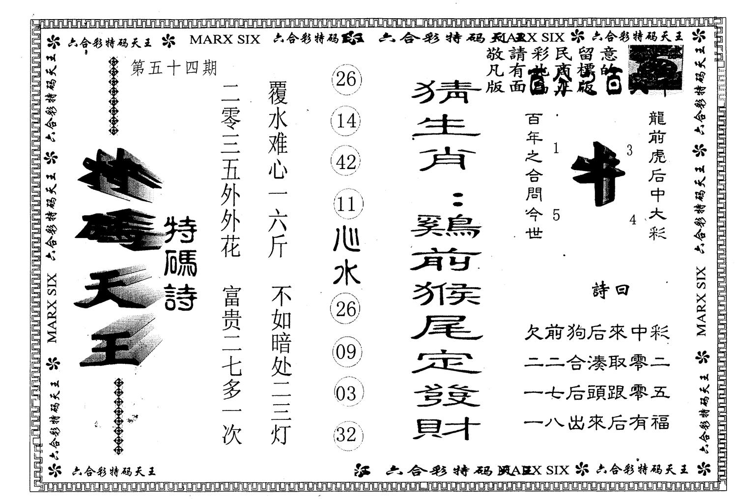 另版特码天后 第54期
