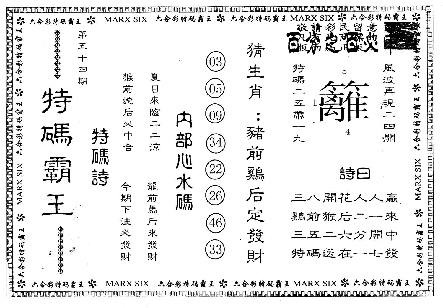 另版特码天王 第54期