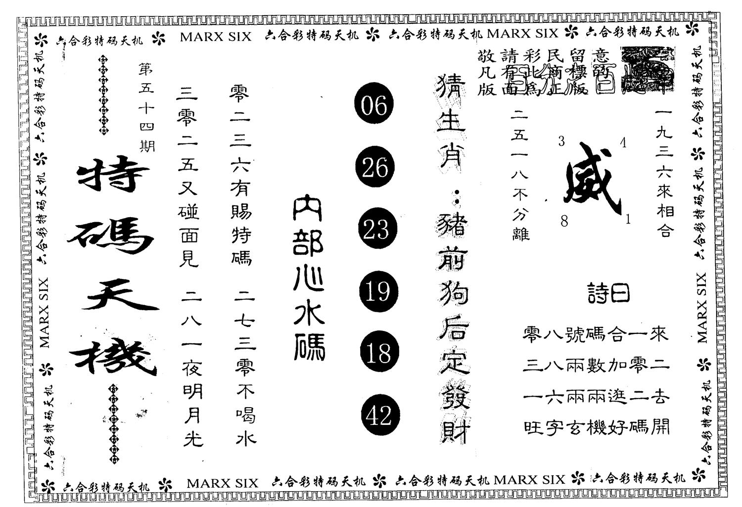 另版特码霸王 第54期