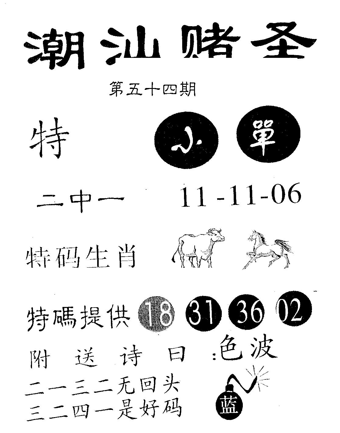 潮汕赌圣 第54期