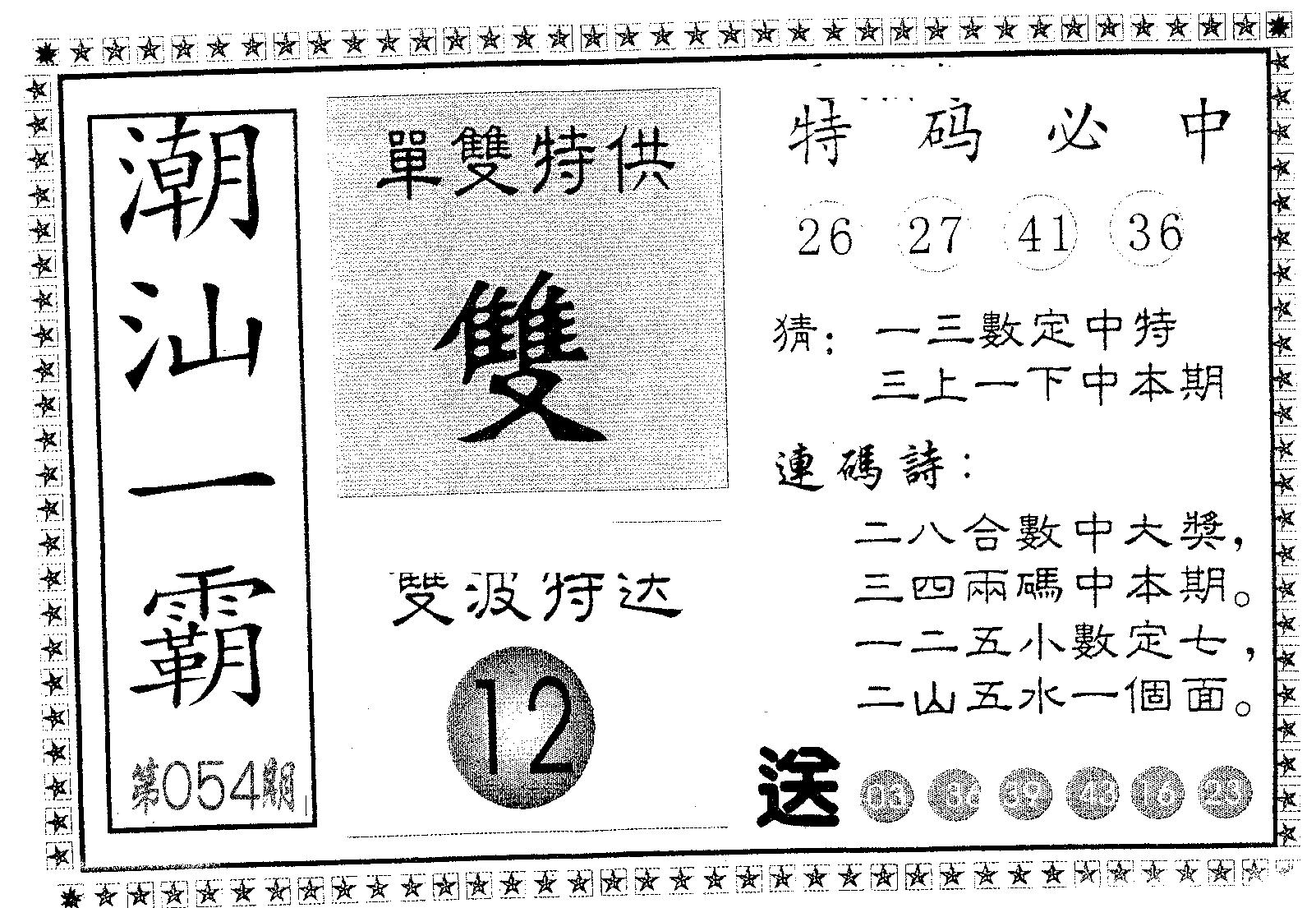 潮汕一霸A 第54期