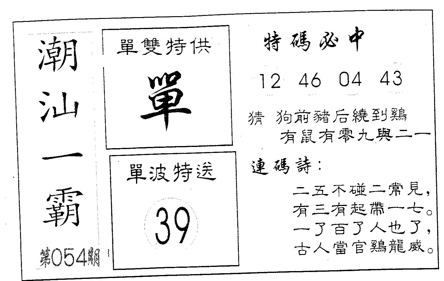 潮汕一霸B 第54期