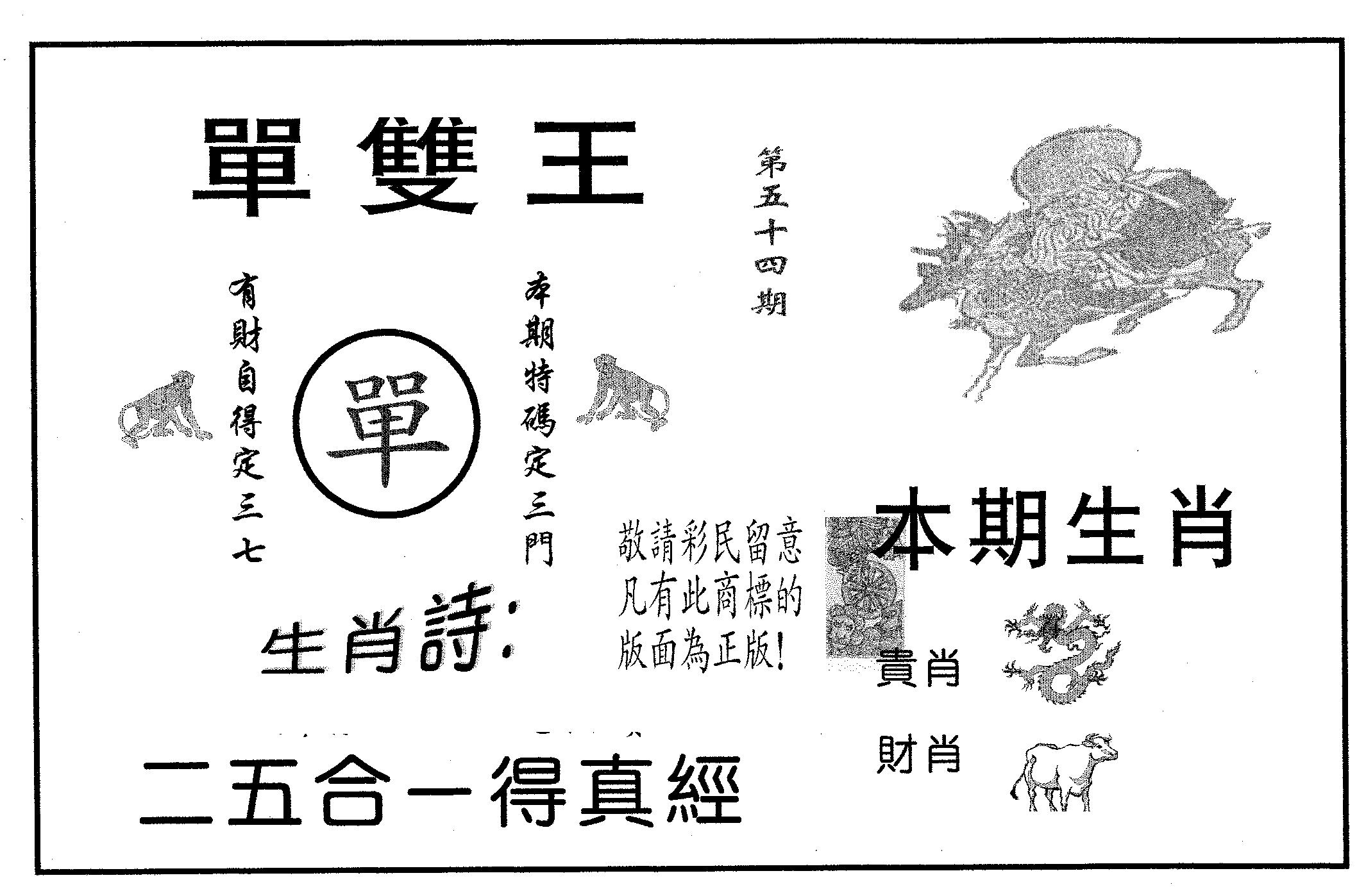 单双王A 第54期
