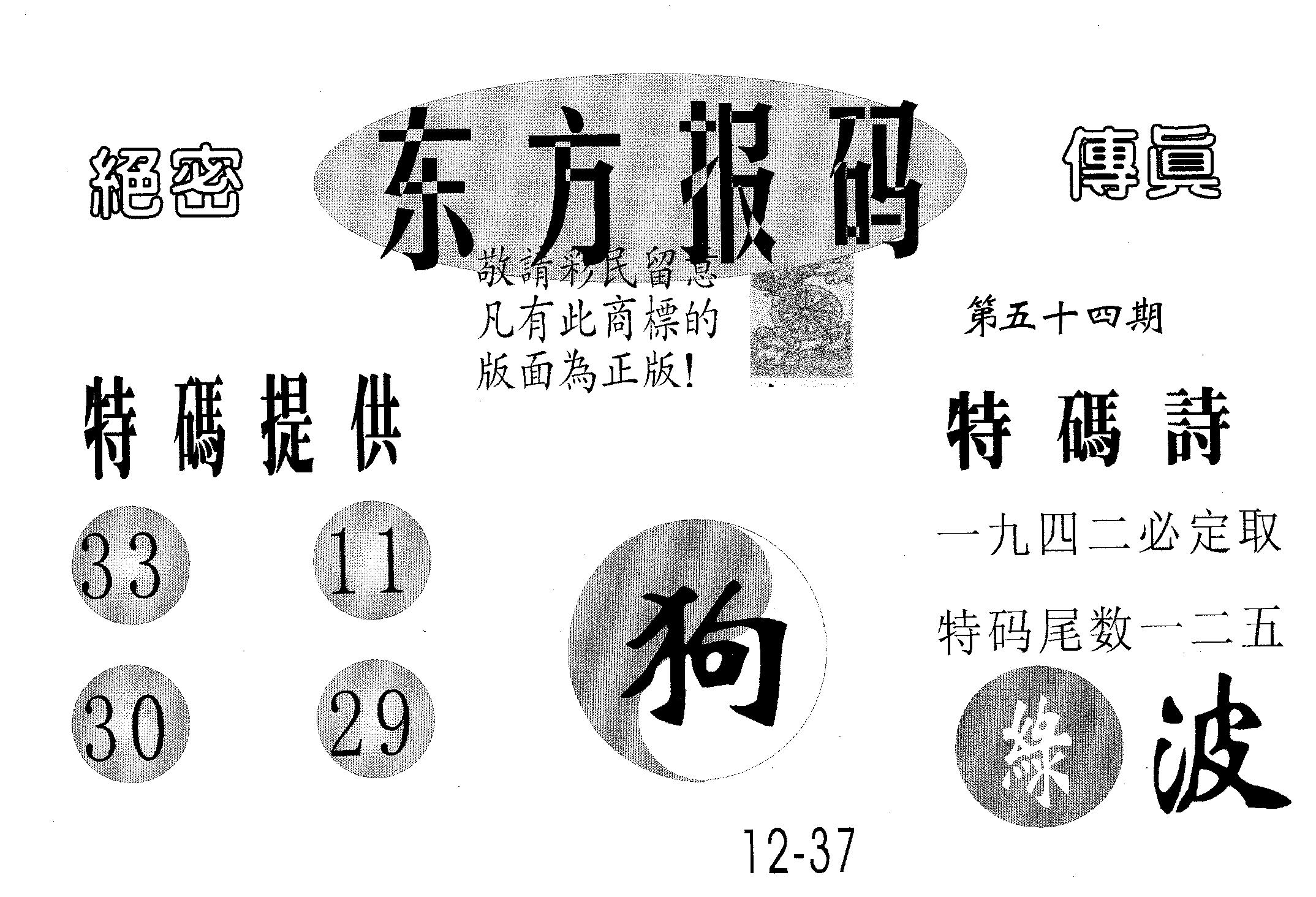 东方报码 第54期