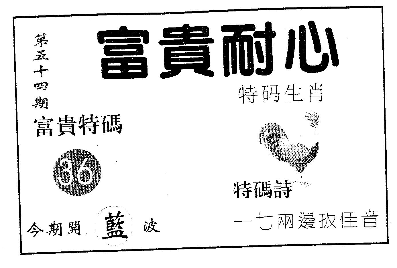 富贵耐心 第54期