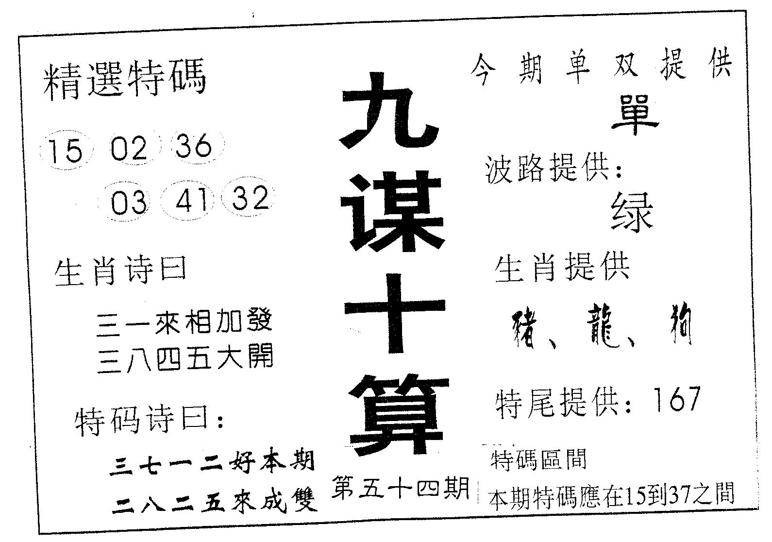 九谋十算 第54期