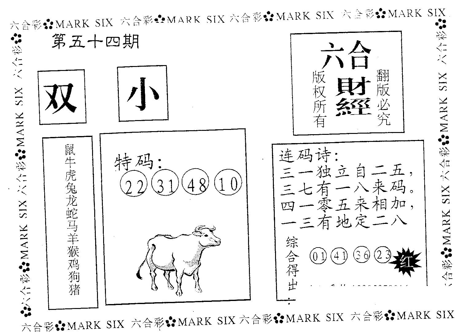 六合财经 第54期