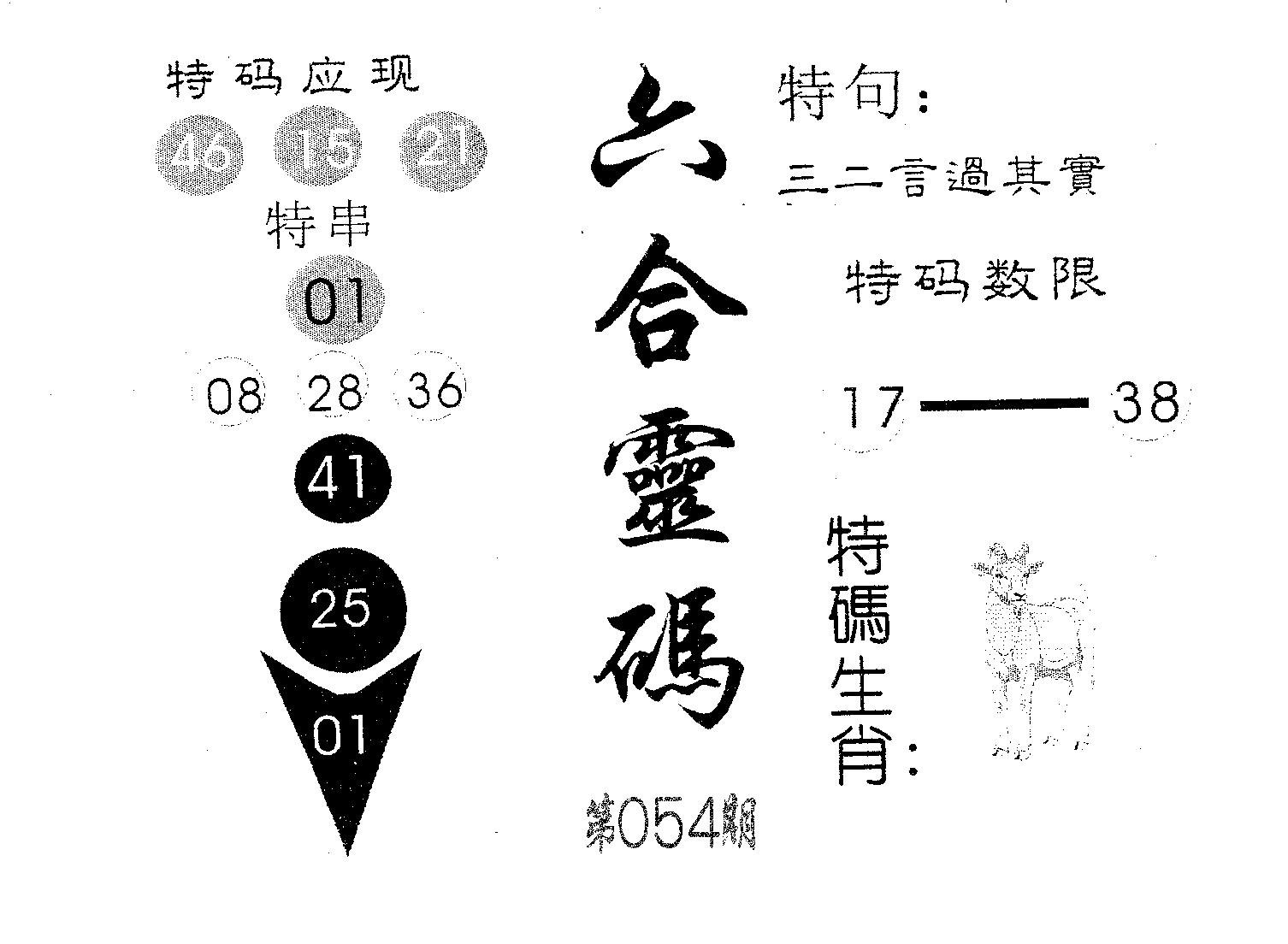 六合灵码 第54期