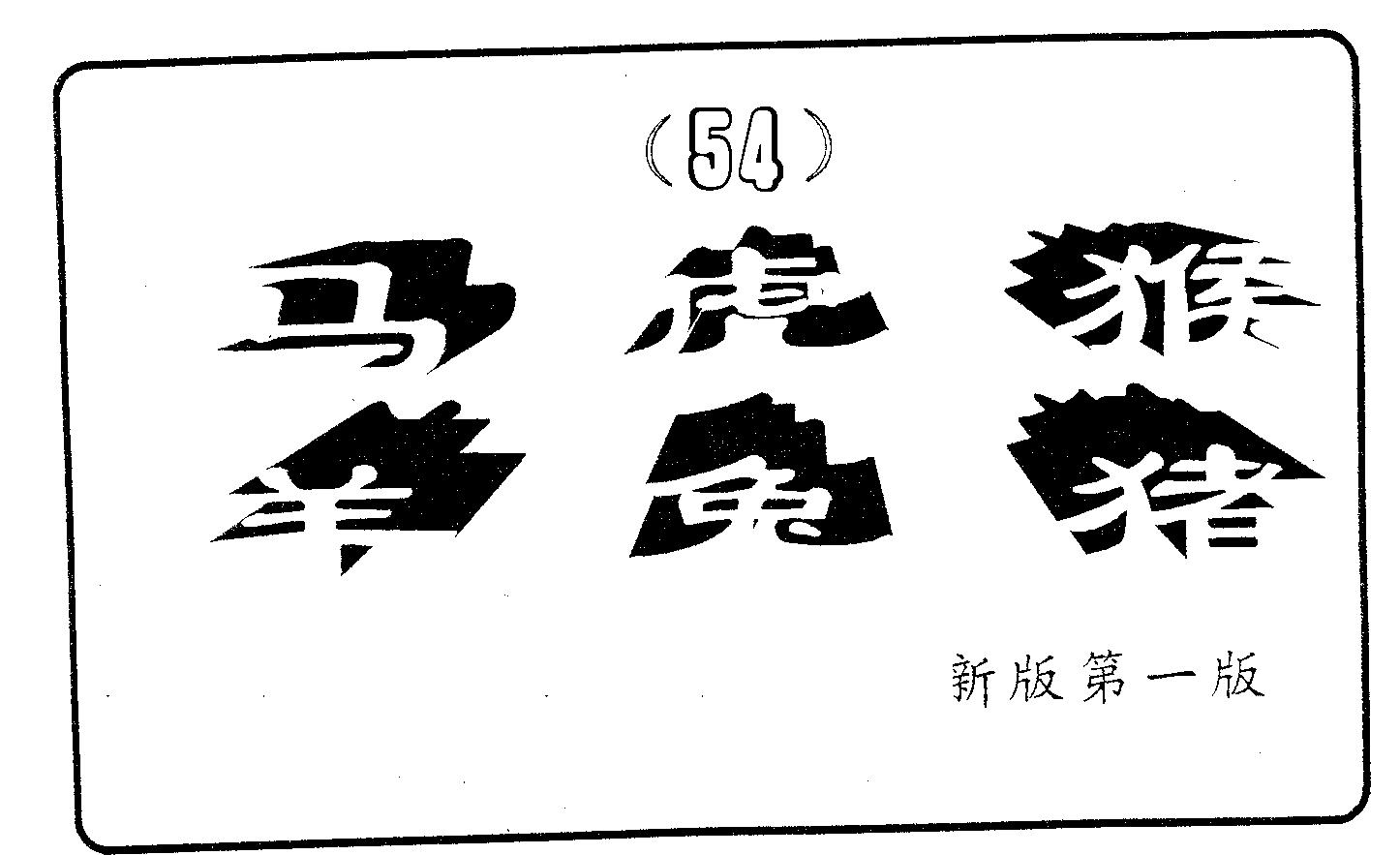 六肖中特 第54期