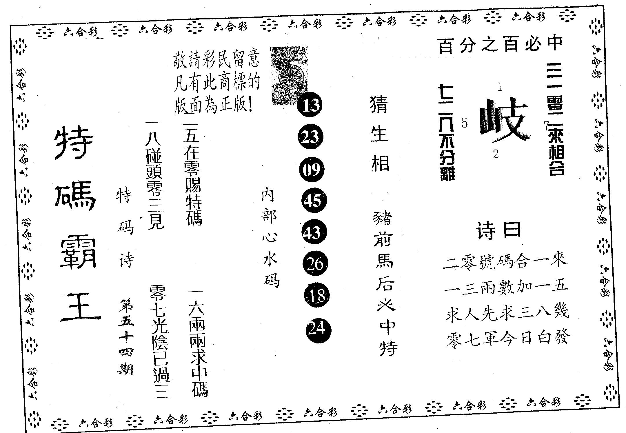 特码霸王A 第54期
