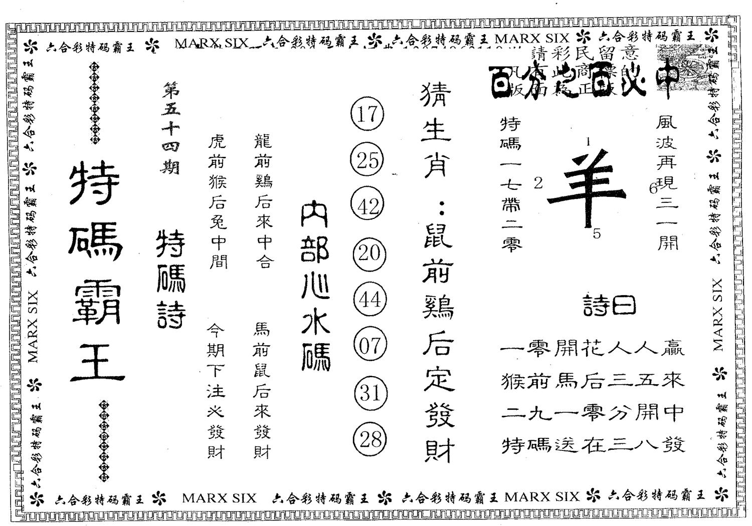 特码霸王B 第54期