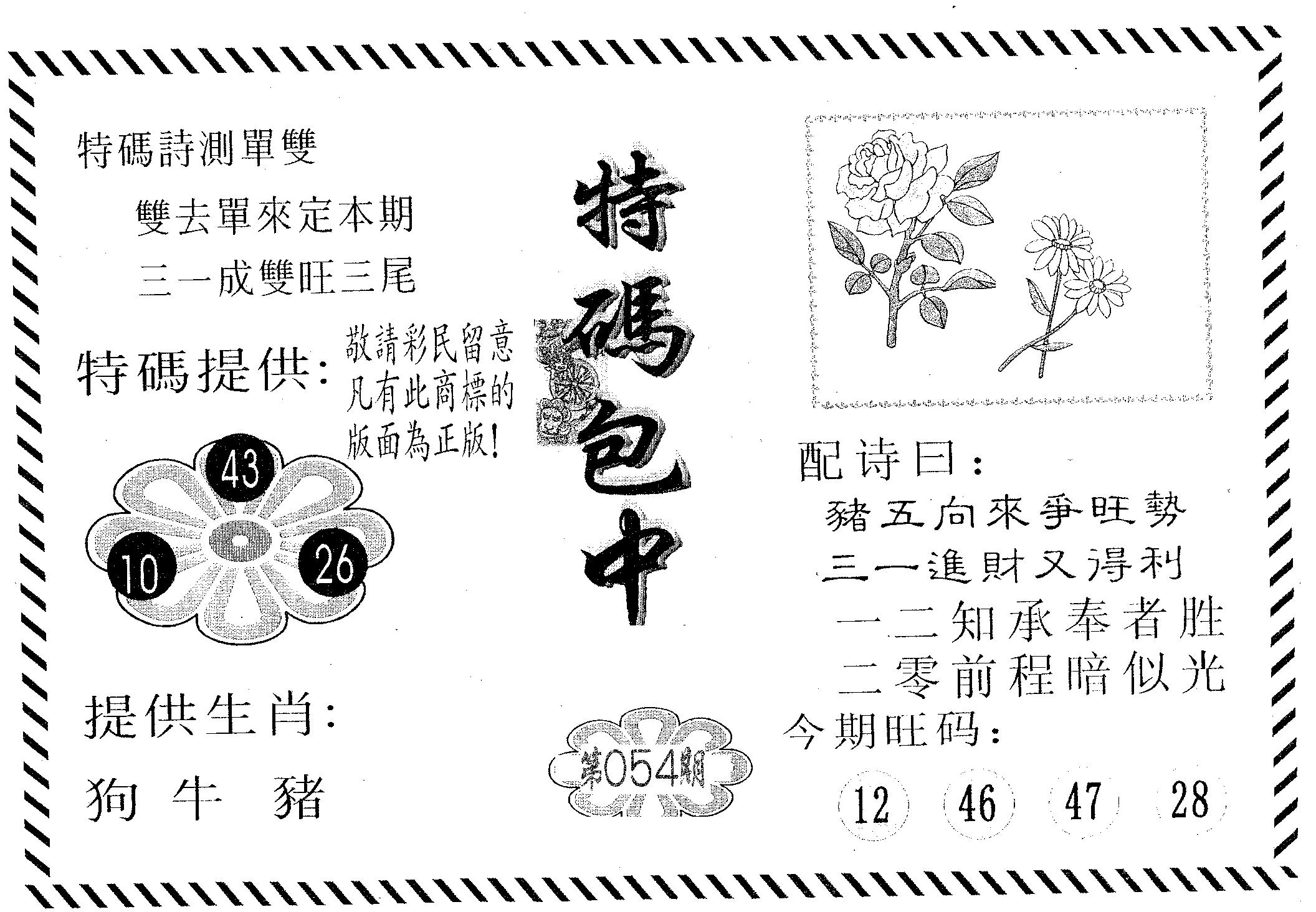 特码包中 第54期