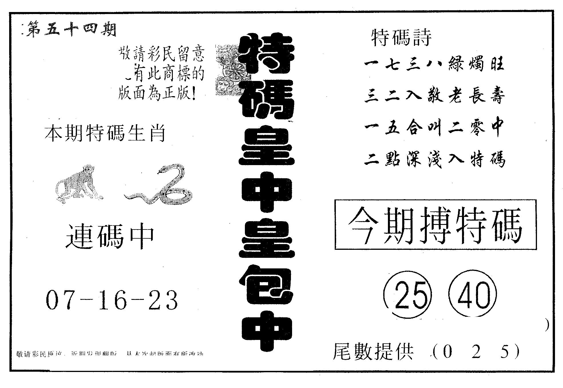 皇中皇B 第54期
