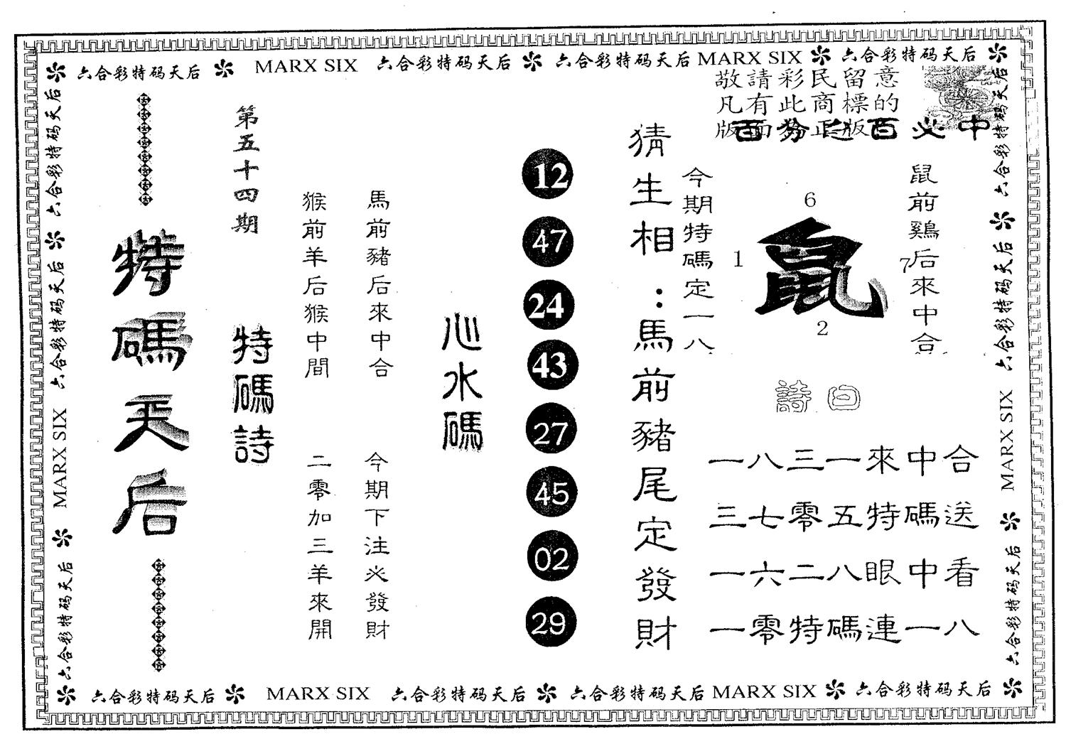 特码天后B 第54期
