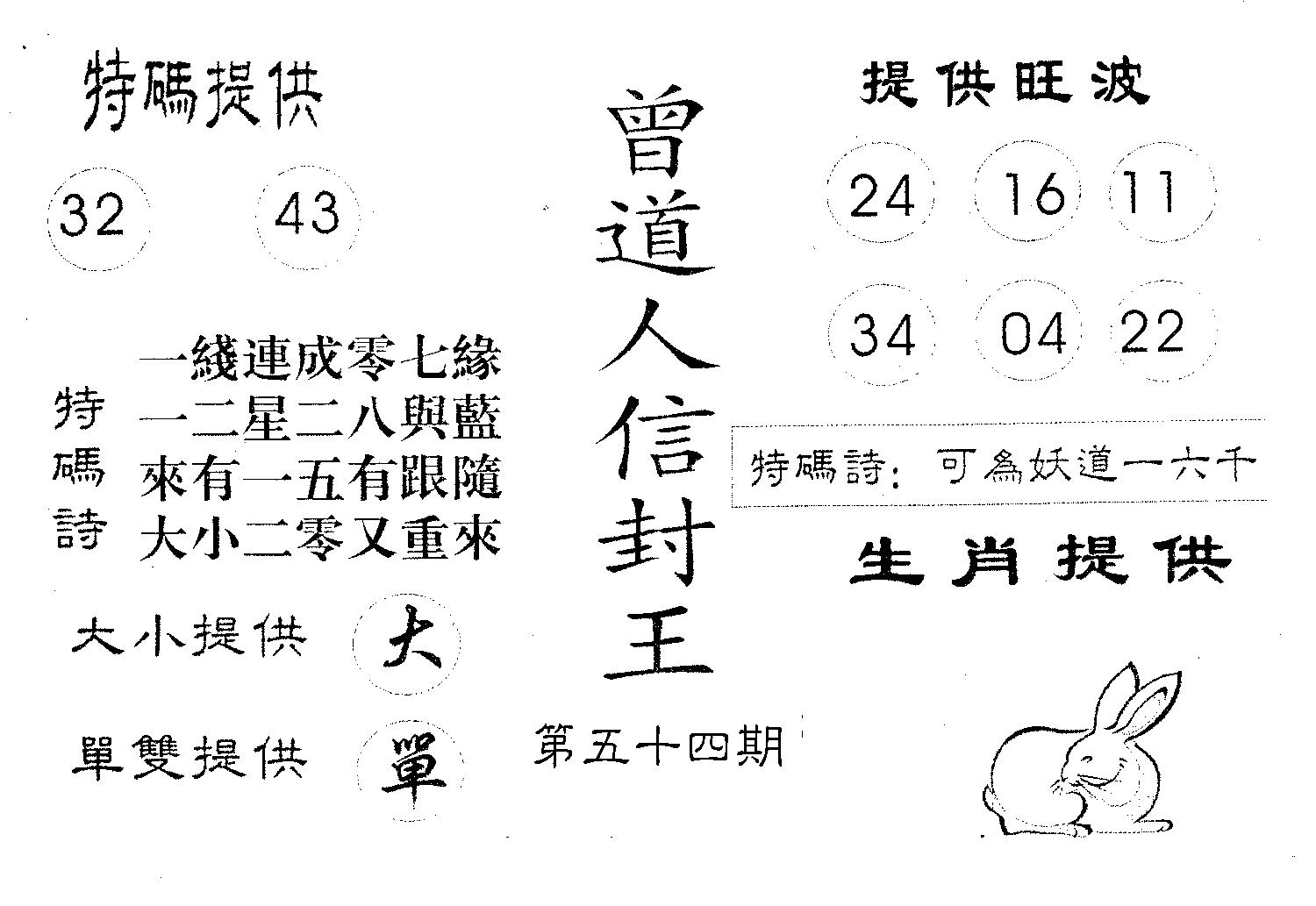 曾信封王 第54期
