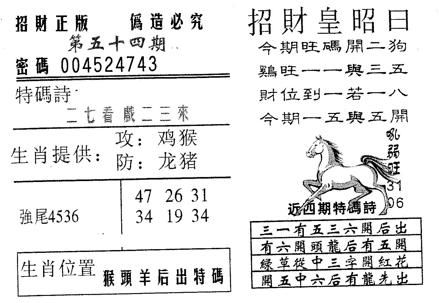 招财皇 第54期