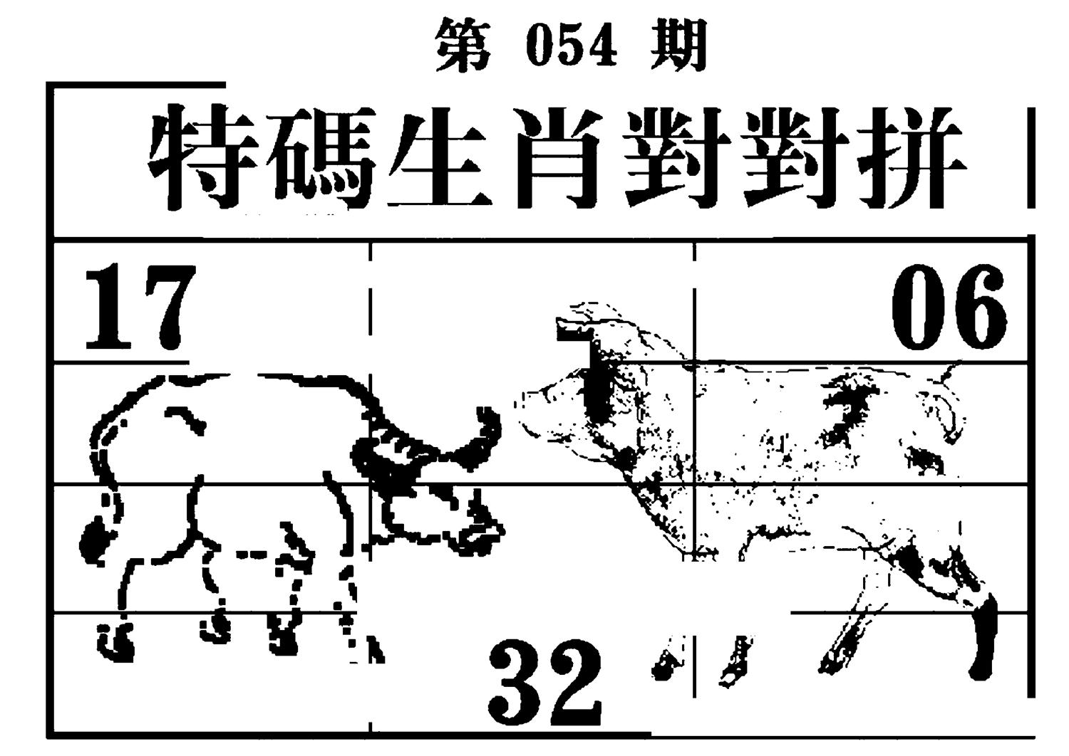 特码生肖对对拼 第54期