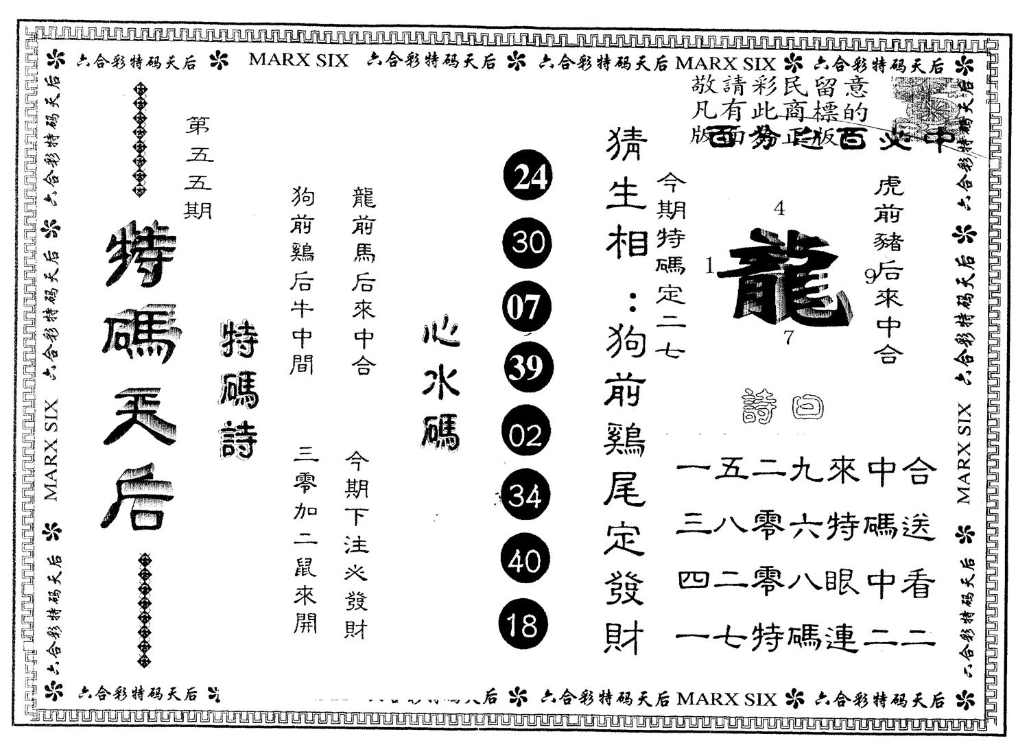 另版特码天后 第55期