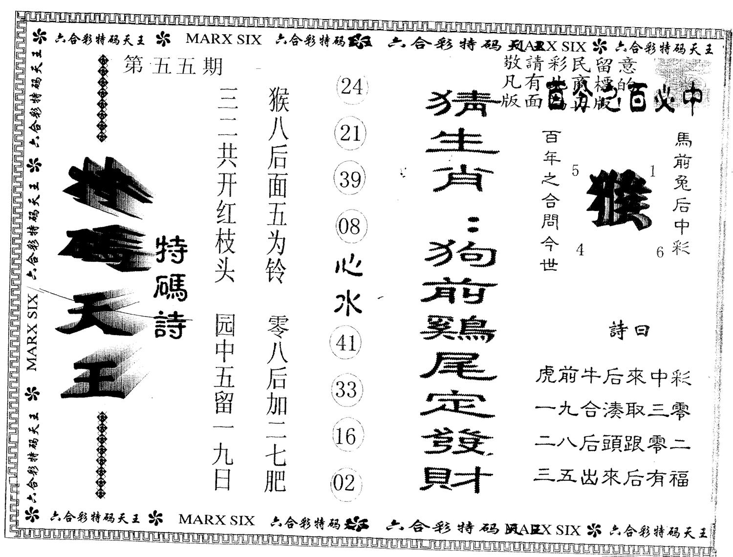 另版特码天王 第55期