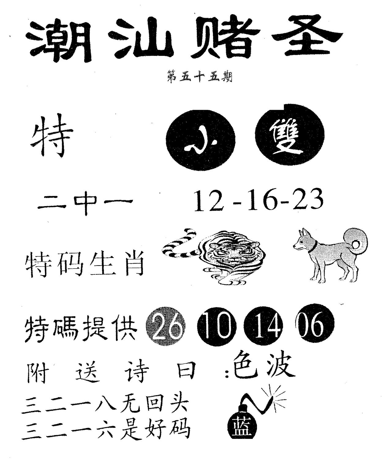 潮汕赌圣 第55期