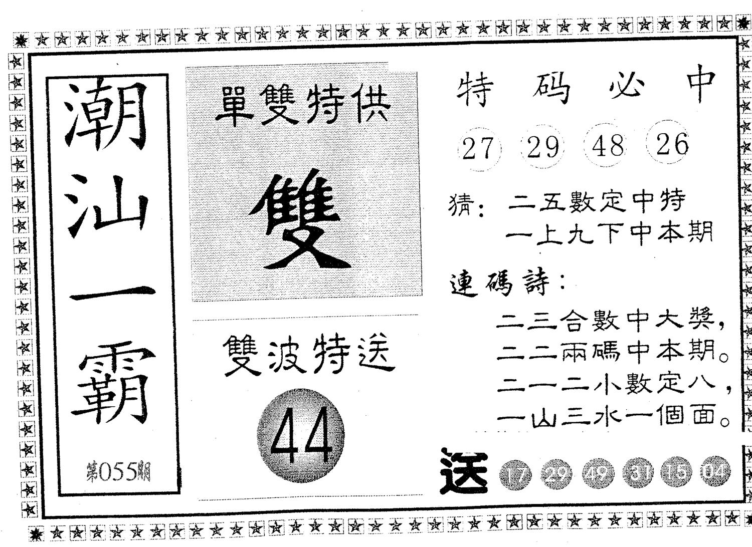 潮汕一霸A 第55期