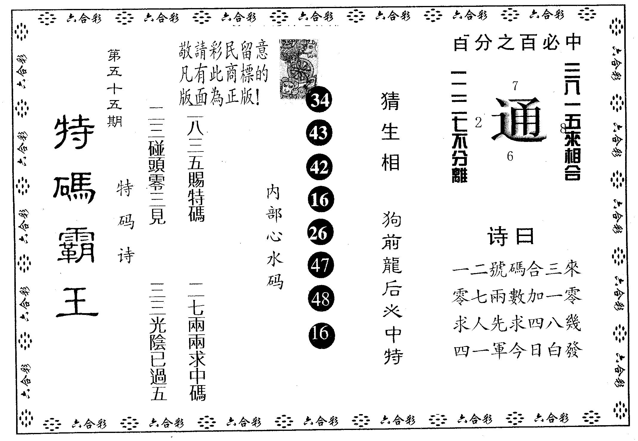 特码霸王A 第55期