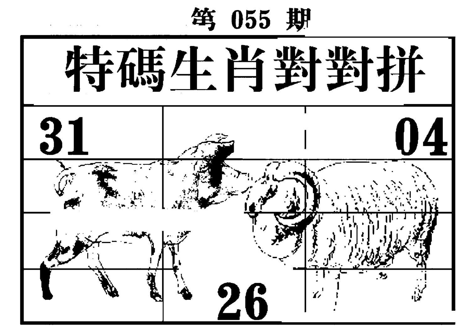 特码生肖对对拼 第55期