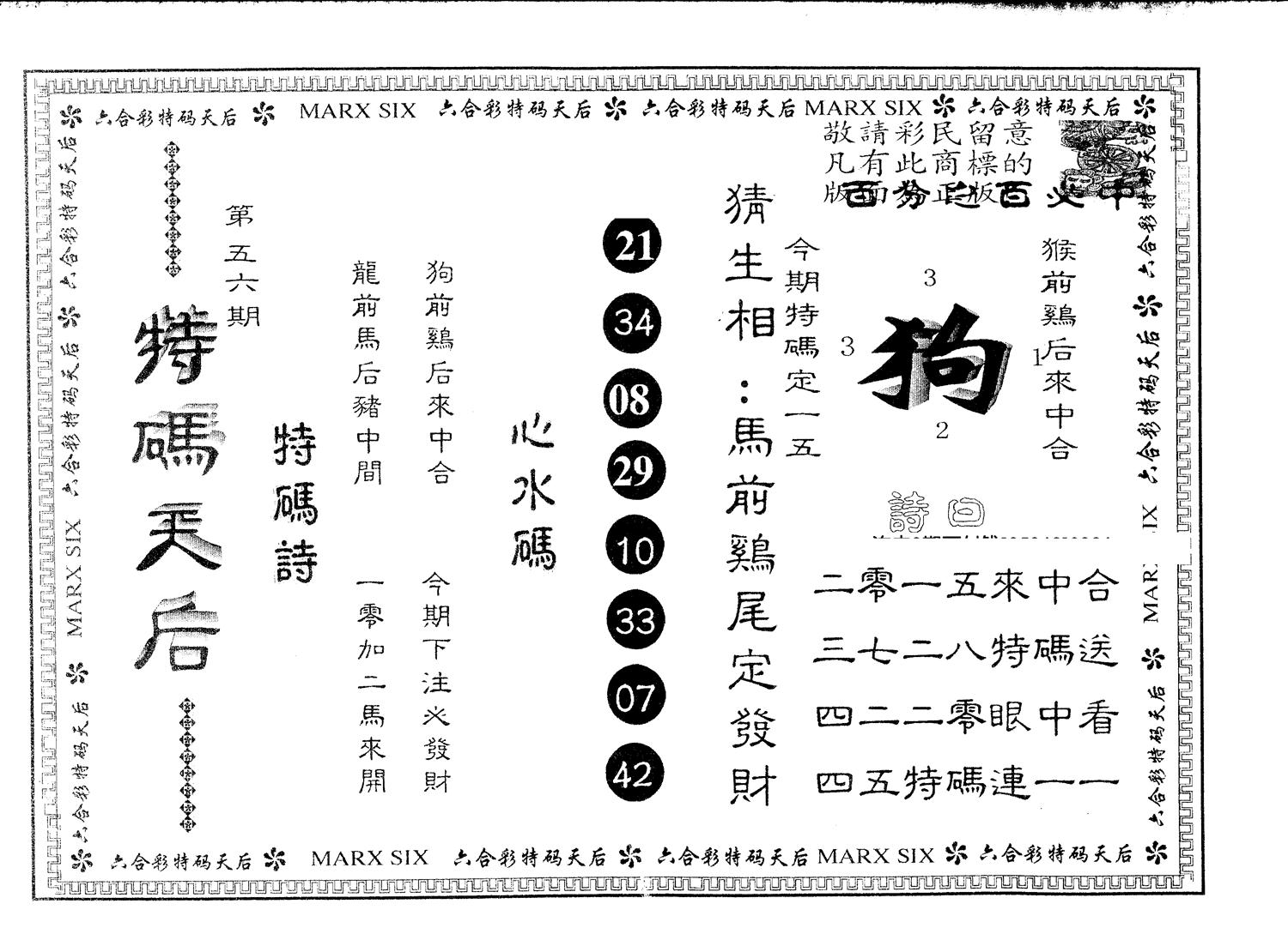 另版特码天后 第56期
