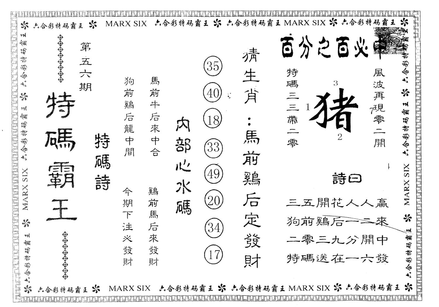 另版特码霸王 第56期