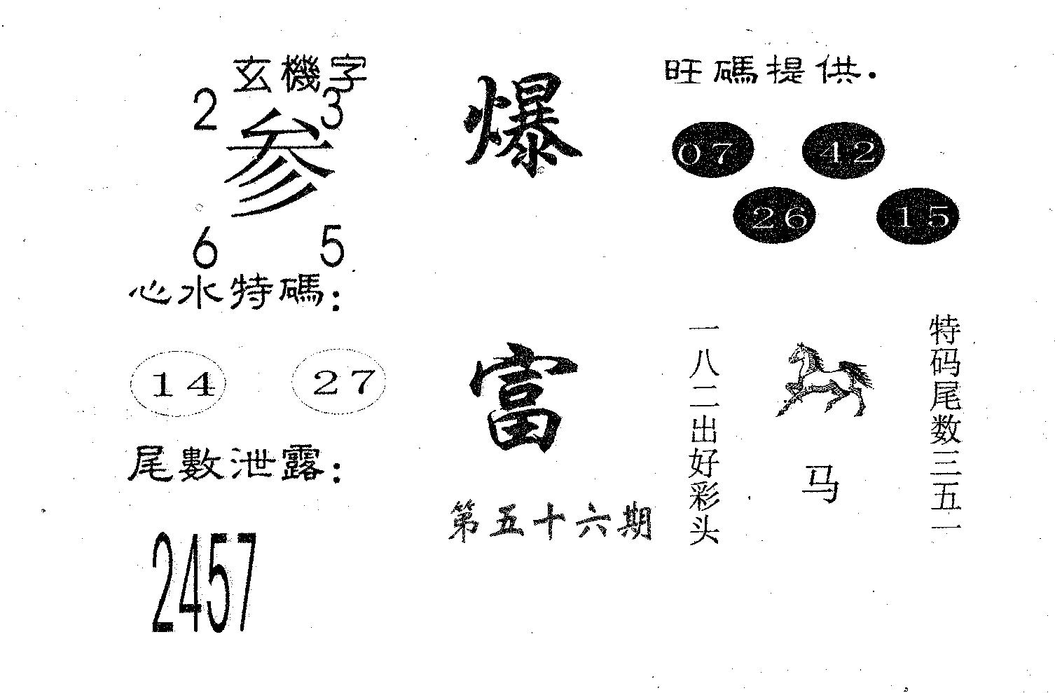 爆富 第56期