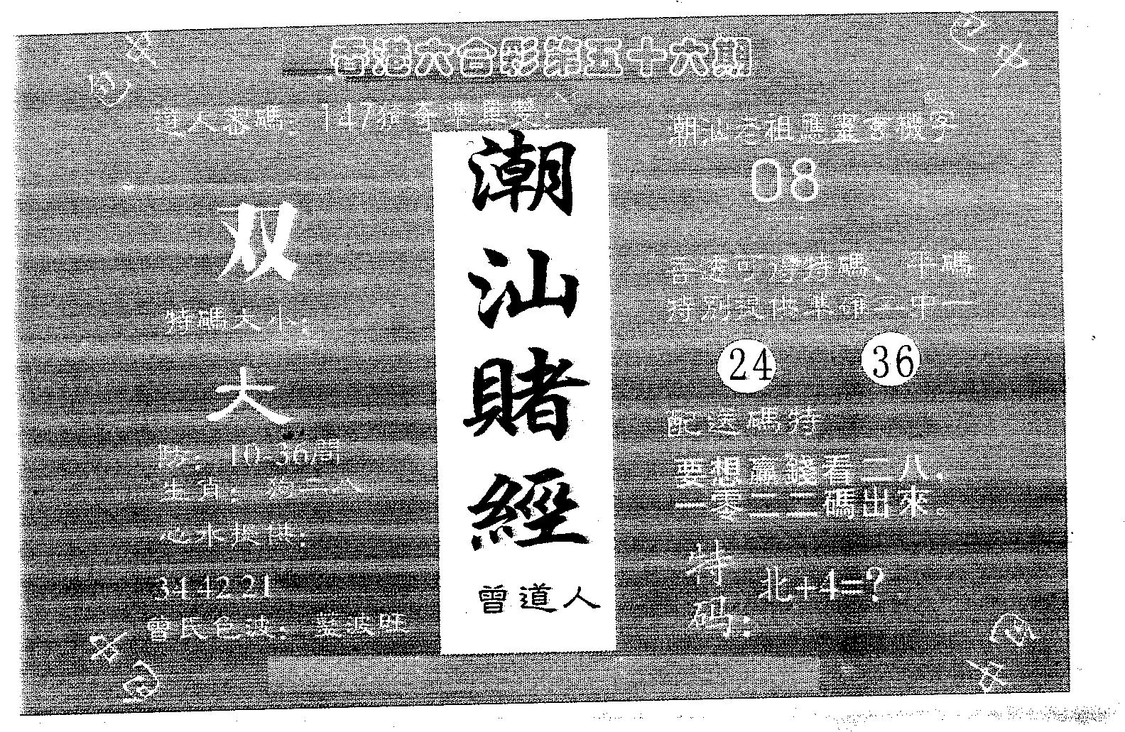 潮汕赌经 第56期