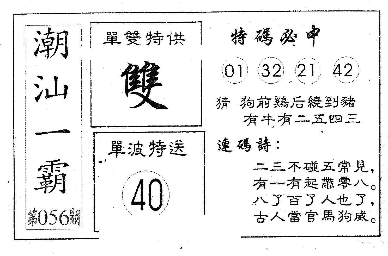 潮汕一霸A 第56期