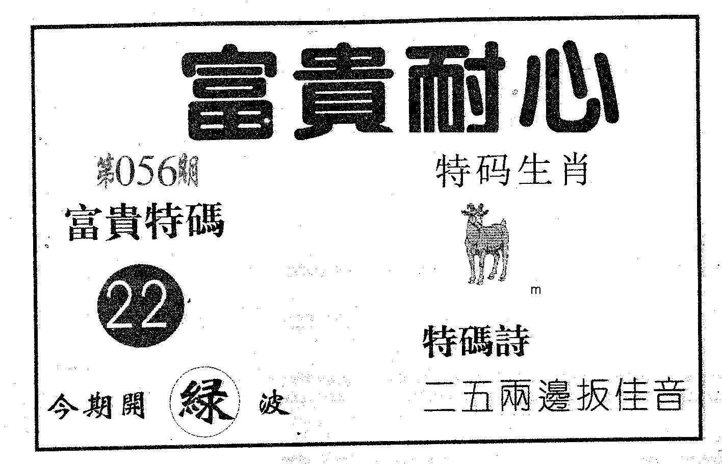 富贵耐心 第56期