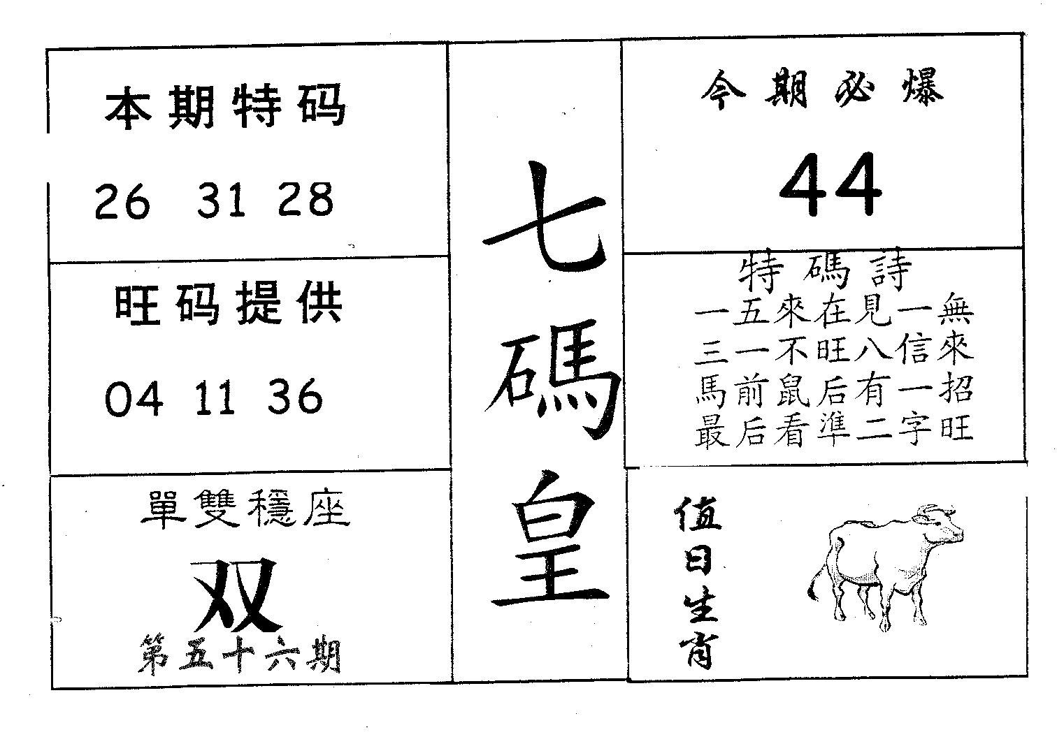 七码皇 第56期