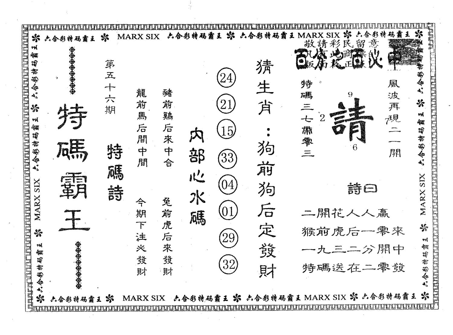 特码霸王B 第56期