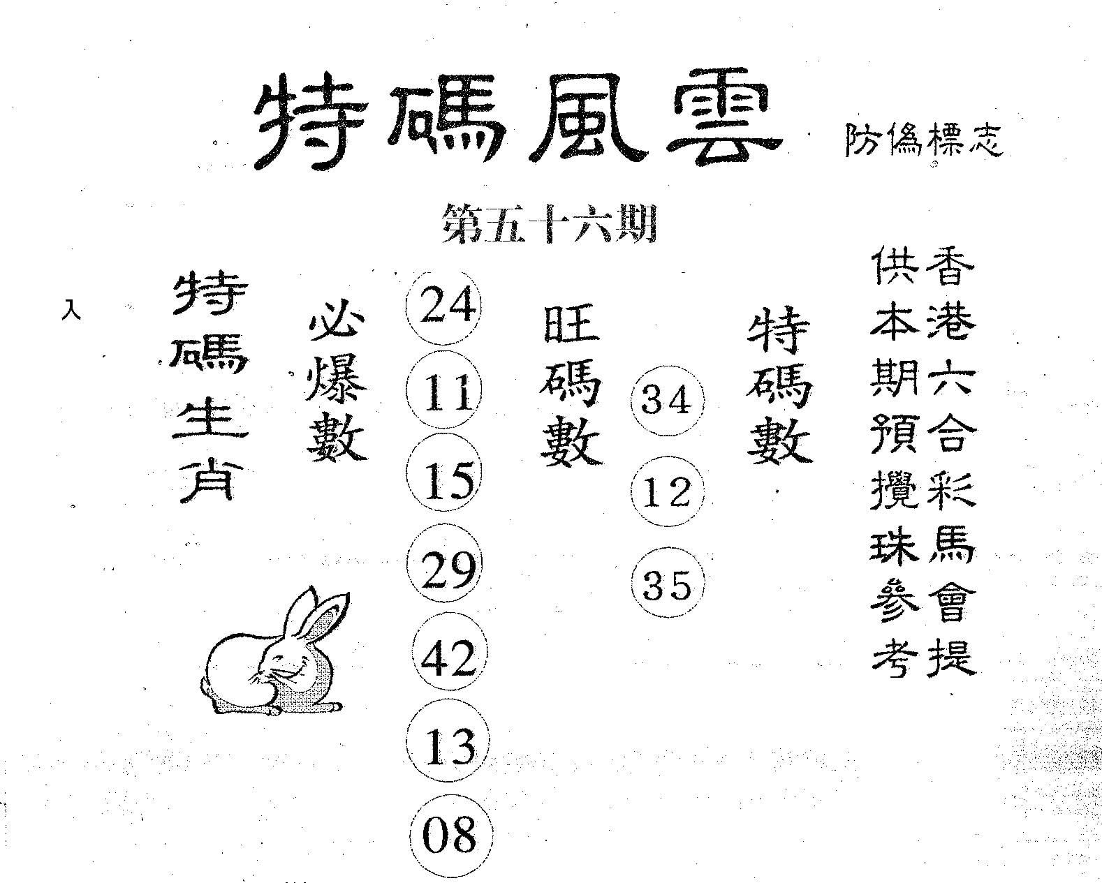 特码风云 第56期