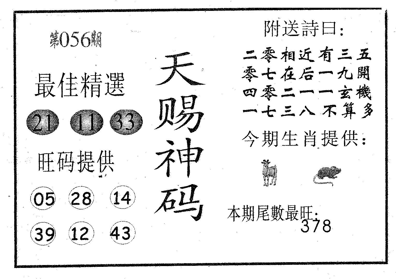 天赐神码 第56期