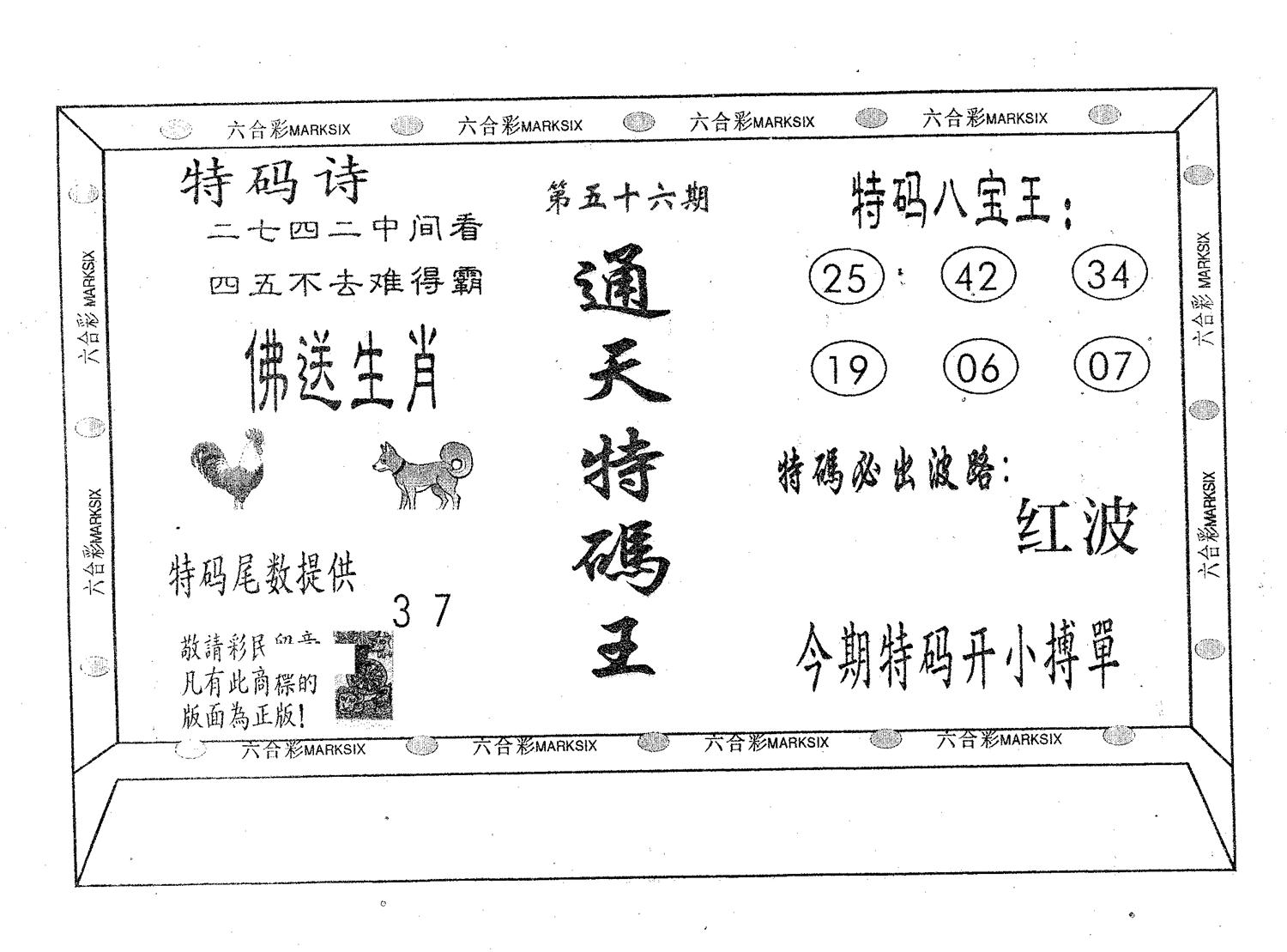 通天特码王 第56期