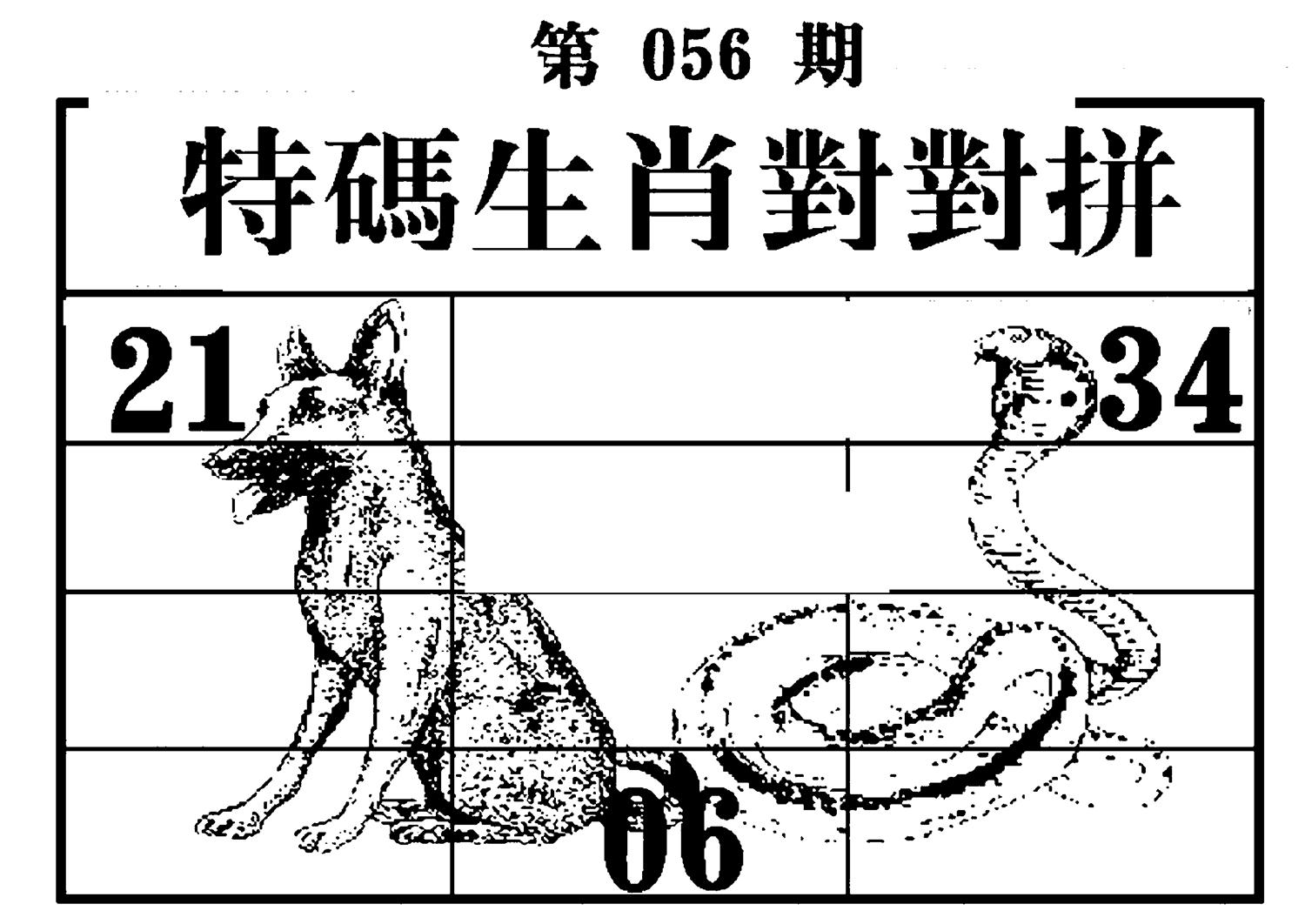 特码生肖对对拼 第56期