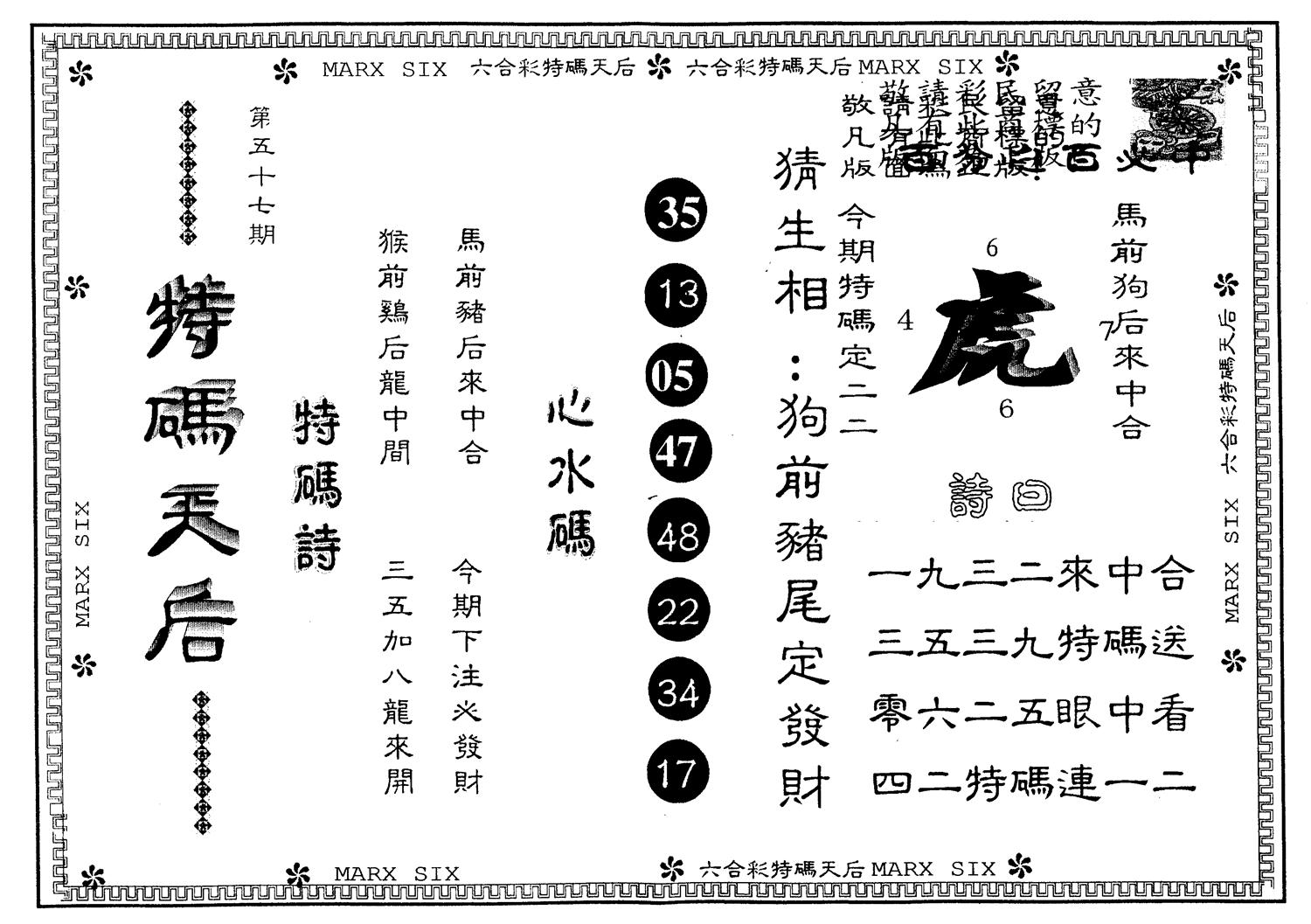 另版特码天后 第57期