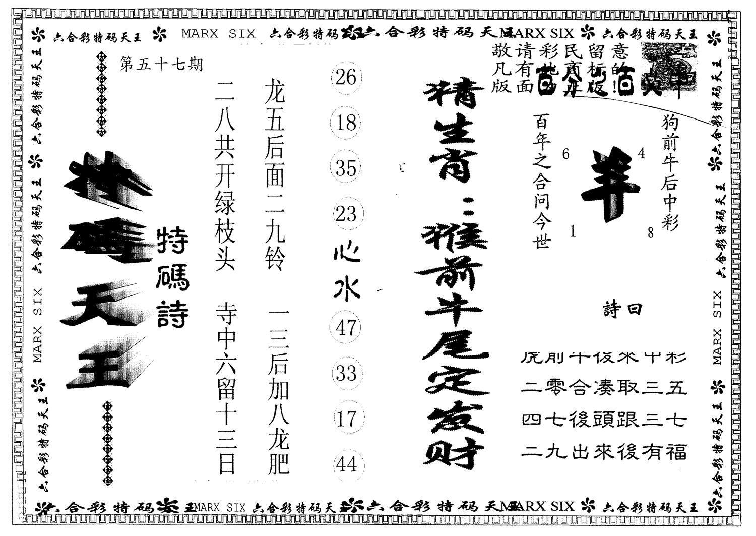 另版特码天王 第57期