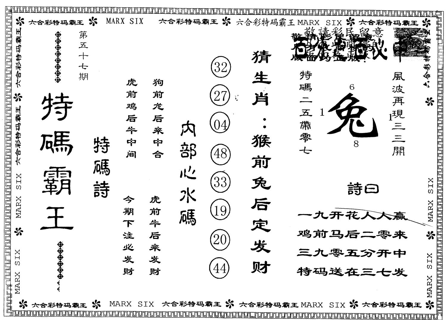 另版特码霸王 第57期