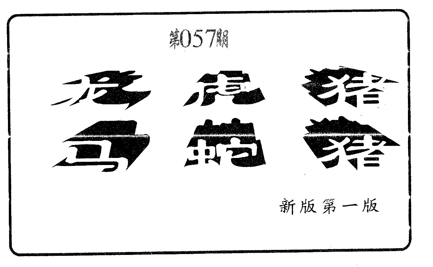 六肖中特 第57期